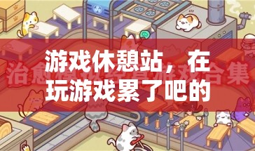 游戲休憩站，尋找心靈寧?kù)o的避風(fēng)港