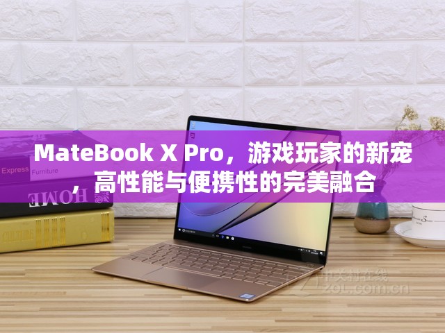 MateBook X Pro，游戲玩家的新寵，高性能與便攜性的完美結(jié)合  第3張