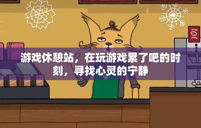 游戲休憩站，尋找心靈寧?kù)o的避風(fēng)港