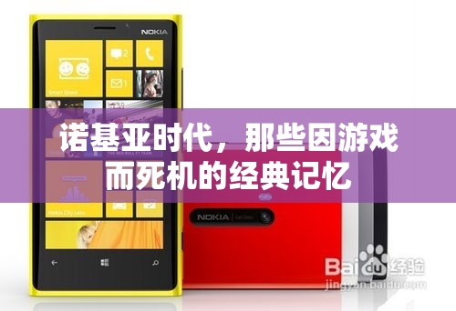 諾基亞時(shí)代，游戲死機(jī)，經(jīng)典記憶的瞬間