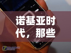 諾基亞時(shí)代，游戲死機(jī)，經(jīng)典記憶的瞬間