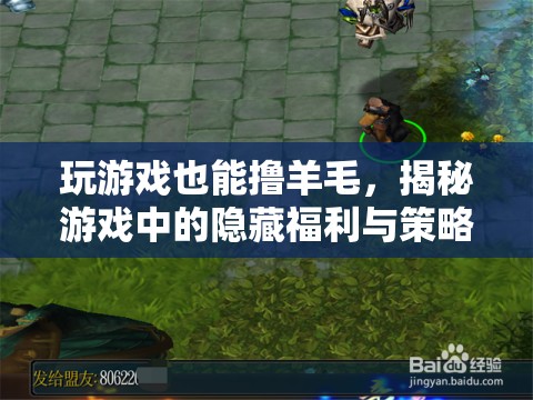 玩游戲也能‘?dāng)]羊毛’，揭秘游戲中的隱藏福利與策略