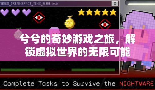 兮兮的奇幻游戲之旅，解鎖虛擬世界的無(wú)限可能