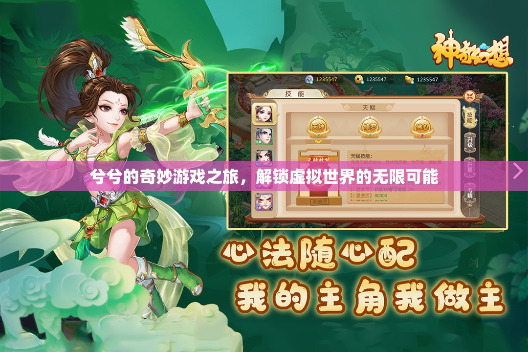 兮兮的奇幻游戲之旅，解鎖虛擬世界的無(wú)限可能