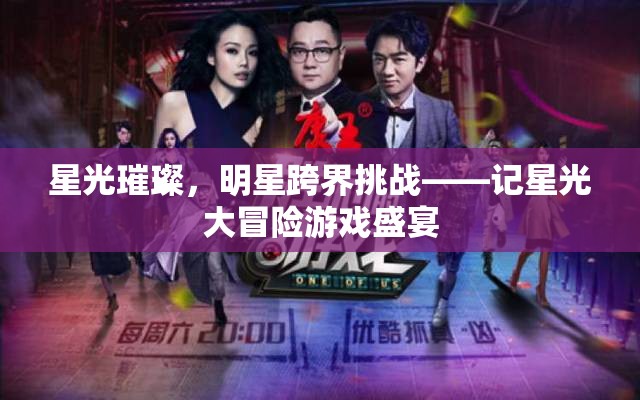 星光璀璨，明星跨界挑戰(zhàn)的冒險(xiǎn)之旅