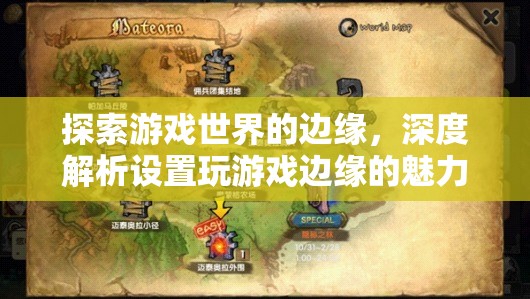探索游戲世界的邊緣，深度解析設置玩游戲的獨特魅力