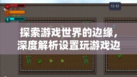 探索游戲世界的邊緣，深度解析設置玩游戲的獨特魅力