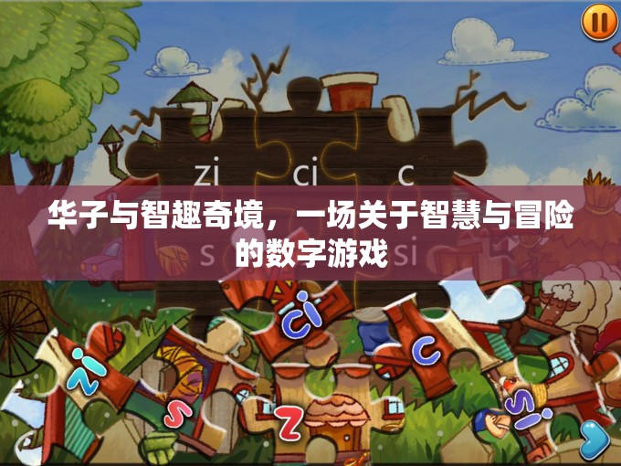 華子智趣奇境，智慧與冒險(xiǎn)的數(shù)字游戲之旅