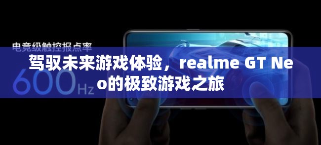 駕馭未來(lái)游戲體驗(yàn)，realme GT Neo的極致游戲之旅