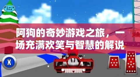 阿狗的智慧解謎，一場(chǎng)歡笑與智慧交織的非凡游戲之旅  第1張