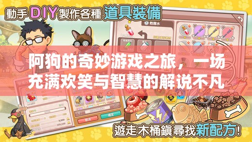 阿狗的智慧解謎，一場(chǎng)歡笑與智慧交織的非凡游戲之旅  第2張