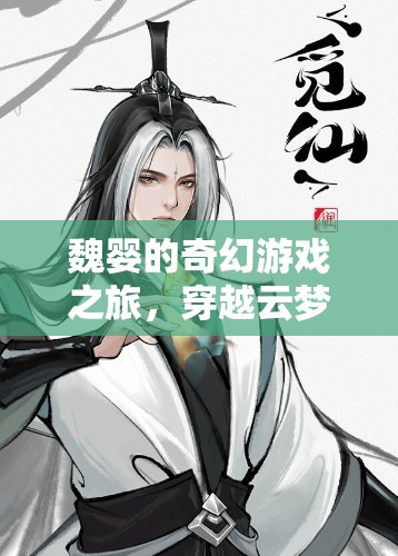 魏嬰的云夢江氏奇幻冒險  第1張