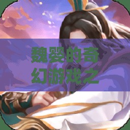 魏嬰的云夢江氏奇幻冒險  第3張