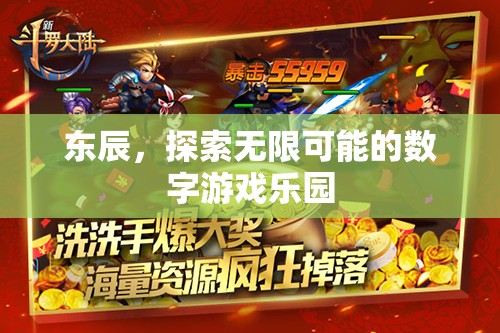 東辰，解鎖無限可能的數(shù)字游戲樂園