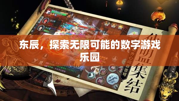 東辰，解鎖無限可能的數(shù)字游戲樂園