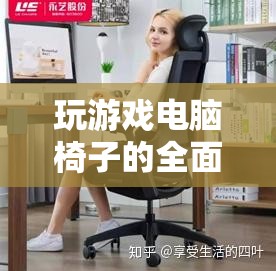 打造極致游戲體驗(yàn)，全面解析游戲電腦椅的秘密武器