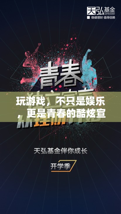 青春的酷炫宣言，游戲不只是娛樂