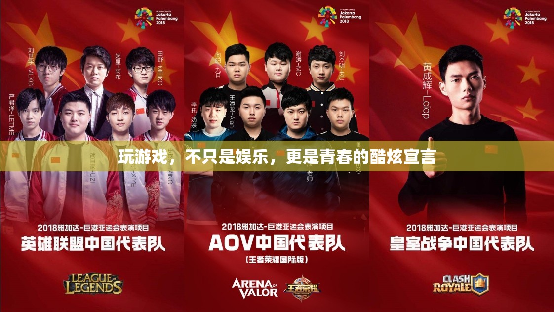 青春的酷炫宣言，游戲不只是娛樂