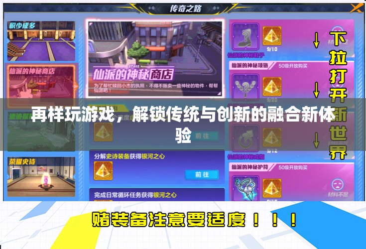 解鎖傳統(tǒng)與創(chuàng)新的融合新體驗(yàn)，再樣玩游戲