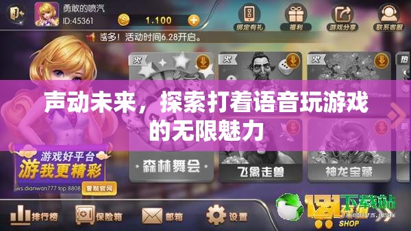 聲動未來，探索語音游戲的無限魅力