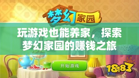 游戲中的財富之道，探索夢幻家園的賺錢之旅