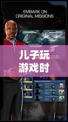 星際迷航，探索兒子游戲中的宇宙奧秘