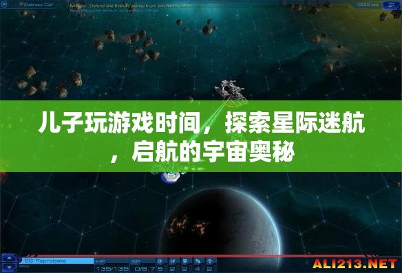 星際迷航，探索兒子游戲中的宇宙奧秘