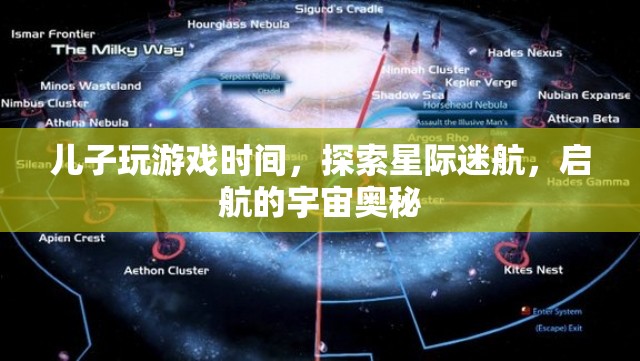 星際迷航，探索兒子游戲中的宇宙奧秘
