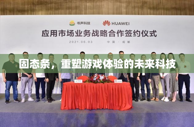 固態(tài)條，重塑游戲體驗(yàn)的未來(lái)科技