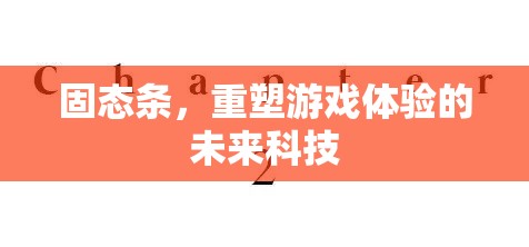 固態(tài)條，重塑游戲體驗(yàn)的未來(lái)科技