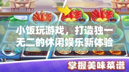 小飯游戲，打造個性化休閑娛樂新體驗