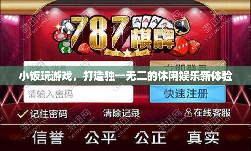 小飯游戲，打造個性化休閑娛樂新體驗
