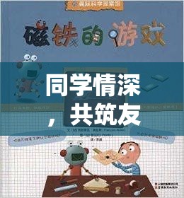 同學情深，共筑友誼的數(shù)字樂園——探索同學關系主題游戲