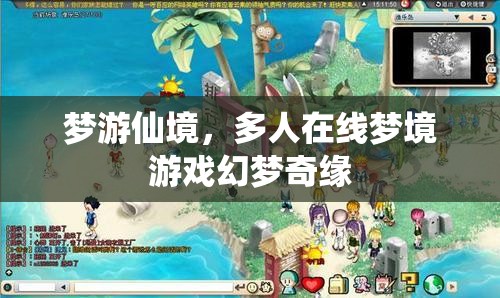 幻夢(mèng)奇緣，多人在線夢(mèng)境游戲之旅