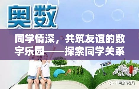 同學情深，共筑友誼的數(shù)字樂園——探索同學關系主題游戲