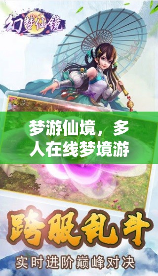 幻夢(mèng)奇緣，多人在線夢(mèng)境游戲之旅