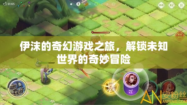 伊沫的奇幻游戲之旅，解鎖未知世界的奇妙冒險