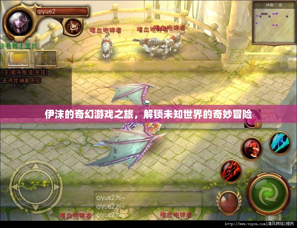 伊沫的奇幻游戲之旅，解鎖未知世界的奇妙冒險