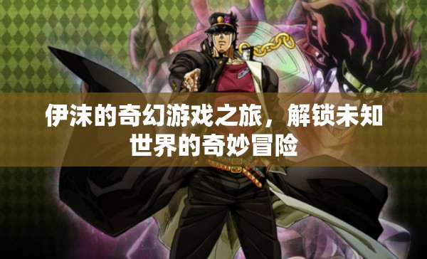 伊沫的奇幻游戲之旅，解鎖未知世界的奇妙冒險