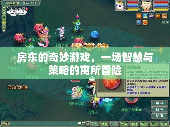 寓所奇謀，房東的智慧與策略冒險(xiǎn)  第1張