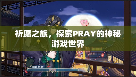 探索PRAY，祈愿之旅的神秘游戲世界