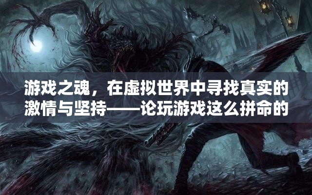 游戲之魂，在虛擬世界中追尋真實的激情與堅持