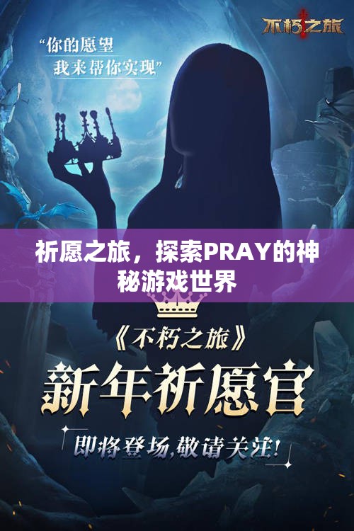 探索PRAY，祈愿之旅的神秘游戲世界