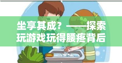 坐享其成背后的游戲與健康平衡，探索玩游戲?qū)е卵鄣脑? class=