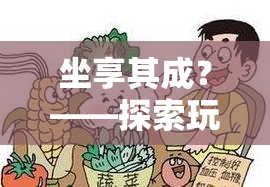 坐享其成背后的游戲與健康平衡，探索玩游戲?qū)е卵鄣脑? class=