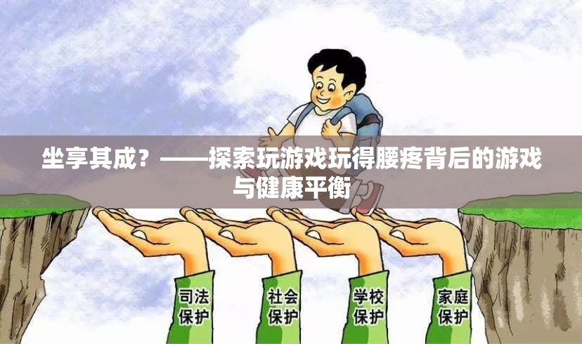 坐享其成背后的游戲與健康平衡，探索玩游戲?qū)е卵鄣脑? class=
