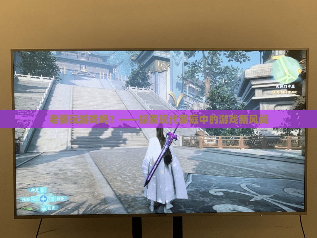 現(xiàn)代家庭新風尚，妻子也愛玩游戲