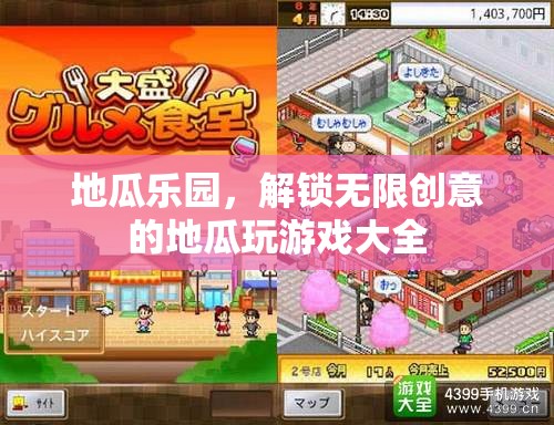 解鎖創(chuàng)意無限，地瓜樂園的趣味地瓜游戲大全