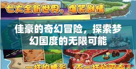 佳豪的夢(mèng)幻國(guó)度，探索無(wú)限可能的奇幻冒險(xiǎn)之旅
