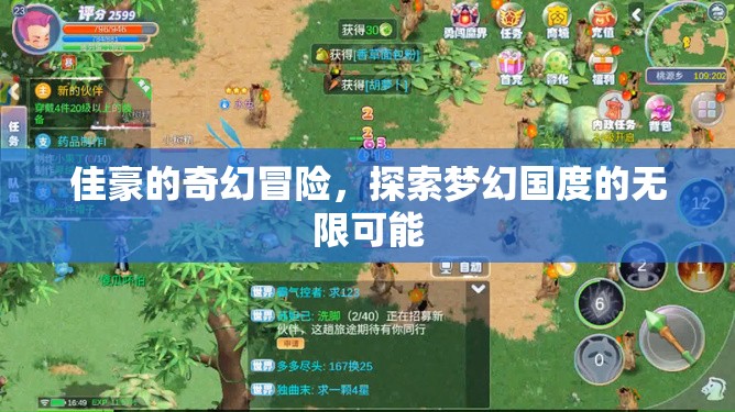 佳豪的夢(mèng)幻國(guó)度，探索無(wú)限可能的奇幻冒險(xiǎn)之旅